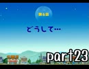 どこでもいっしょ トロと流れ星 実況 part23【最強伝説究極ノンケ冒険記】