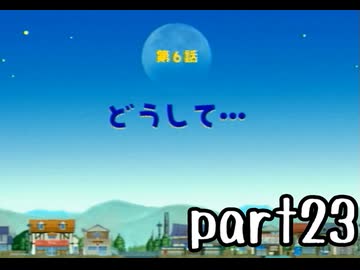 どこでもいっしょ トロと流れ星 実況 part23【最強伝説究極ノンケ冒険記】