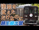【迷列車で行こう】Ep.068 塗装を変えただけなのに 東武東上線8000系 81111F