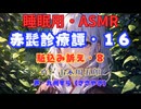 【睡眠用】  九州そら（ささやき）  ” 赤髭診療譚・１６（駈込み訴え・８） ”（ 作・山本周五郎 ）  【ASMR】