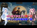 【EU5】 はじめてのEU5 01 フランス百年戦争第一期 【VOICEROID実況】
