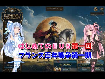 【EU5】 はじめてのEU5 01 フランス百年戦争第一期 【VOICEROID実況】