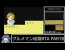 【RTA】 グルメマン結婚RTA 19:01:15 PART8【牧場物語ミネラルタウンのなかまたち forガール】
