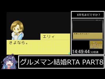 【RTA】 グルメマン結婚RTA 19:01:15 PART8【牧場物語ミネラルタウンのなかまたち forガール】