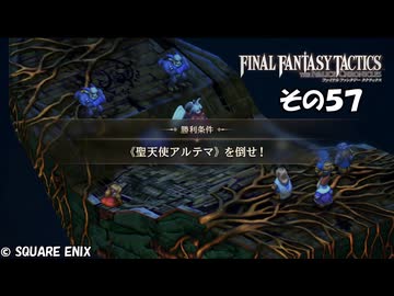 【ファイナルファンタジータクティクス　イヴァリースクロニクルズ 】不幸戦争、勃発！　その５７