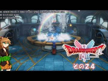 【ドラゴンクエストI＆II】継がれゆく、ロトの不幸I。　その２４