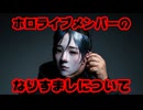 ホロライブ運営、卒業した「火威青」「春先のどか」のなりすましアカウントに注意喚起【 カバー株式会社/VTuber】