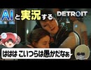 【AI実況】Detroit: Become HumanをAIと一緒に実況してみた㉓【デトロイトビカムヒューマン ゆっくり実況】