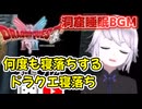 睡眠ドラクエⅠ 常に眠くなる洞窟BGM 基本ゲーム中に普通に寝落ちするまぶちです