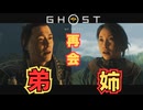 弟よぉぉぉ！！【Ghost of Yōtei】　＃１６