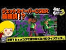 【ゆっくり実況】49さいのスプラトゥーン3 #81 ジェットスイーパーCOBRで塗りたくるハロウィンフェス【前編】