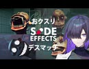 互いにクスリを飲んで副作用で命を削り合うSIDE EFFECTS実況プレイ【VOICEPEAK | A.I.VOICE2】
