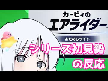 【カービィのエアライダー】星のレコちゃんおためしライド シリーズ初見プレイ【COEIROINK実況】