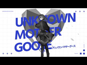 【UTAUカバー】アンノウン・マザーグース / wowaka【徒留‐単独音】