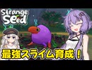 スライムを育ててバケモノを作るゲーム【Strange Seed】#1