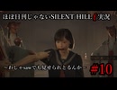 ほぼ日刊ではないサイレントヒルf実況 ～わしゃsawでも見せられとるんか～ #10