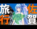 【空気】福岡と長崎の間に県があるって知ってましたか...？【VOICEROID旅行】