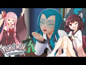 【ポケモンレジェンズZA】#３最強のてけとーメガシンカ使いに私はなる！【VOICEROID実況】