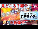 【カービィのエアライダー】【ネタばれ注意】お試しライドなのに参加型したよ【フレアビートAI】切り抜き#1