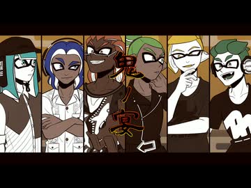 【コロイカ合唱】ハイカラVSバンカラで鬼/ノ/宴【splatoon】