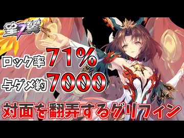 【星の翼】アタボ約7000ロック率70％越えで大暴れするグリフィン＃46【グリフィン視点】