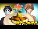 【食戟のソーマ】脂が乗りまくった鰆で一色慧の再現飯を作る。
