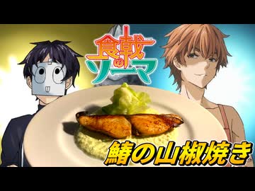 【食戟のソーマ】脂が乗りまくった鰆で一色慧の再現飯を作る。