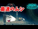 [Hollow Knight Silk Song#41] 最高速でぶち抜いたる