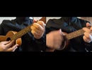 ハンバートハンバート/笑ったり転んだり　ウクレレで弾いてみた