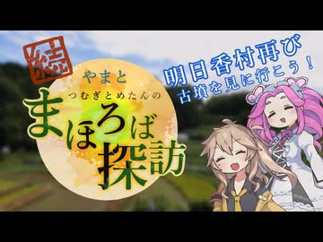 【徒歩旅行】続・やまとまほろば探訪【明日香村再訪】