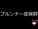【ゆっくり朗読】ゆっくりさんと不思議な病気 その736