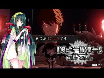 【DEATH NOTE Killer Within】ずん子はXキラで相棒を作る
