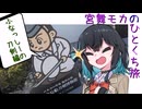 【ニコニコ国内旅行】 #宮舞モカのひとくち旅 【ふなっしーの刀剣編】