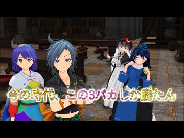 【東方MMD】今の時代、この3バカしか勝たん【MMD紙芝居】