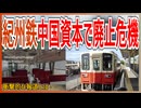 【衝撃報道】日本一短いローカル鉄道「紀州鉄道」が中国企業に買収で26年に廃線の危機！？｜衝撃的な報道とは【紀州鉄道】【ゆっくり解説】＃Shorts