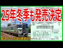 【ファン歓喜】25年冬季もJR東日本･北海道の普通列車が乗り放題の｢北海道＆東日本パス｣の発売が決定！！｜鉄道ファン待望の概要とは・・・【JR東日本／JR北海道】【ゆっくり解説】＃Shorts