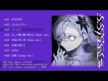 【ボーマス61】星界 Only Album「#7933FF」【XFD】