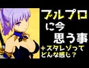 ブルプロに今思う事とスターレゾナンスってどんな感じ？という質問動画【BLUE PROTOCOL】【ブループロトコル】【Star Resonance】