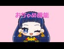 【歌ってみた】おちゃめ機能 【幕開響】