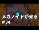 #34【オデッセイ】あと２日でメカノイド。燃料ゼロ、一人コロニーの難局【Rim World】