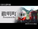【駅名替え歌】失敗作軌道　「失敗作少女」で名鉄岐阜線(600V)の駅名を歌います