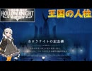 【紲星あかり 実況】滅びた王国に眠る隠された真実  03 【Hollow Knight】