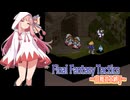 【FFT】ボイロで白魔道士縛り Part17「さよならガフガリオン」【VOICEROID実況】