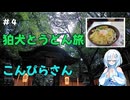 狛犬巡りとうどん旅　その4【VOICEVOX旅行】