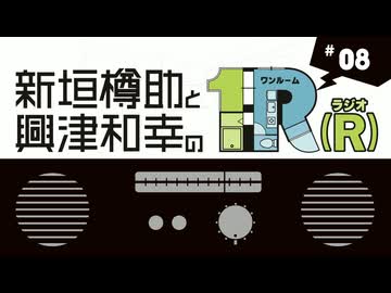 １Ｒ（Ｒ）第8回