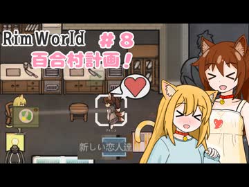 【RimWorld】過酷な世界で百合村を作る話 その８　（ゆっくり実況）