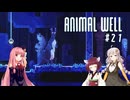 きりあか＆あかのANIMAL WELL探索記 Part21