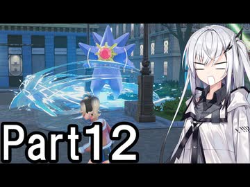【ポケモンZA】にわかトレーナーアリアルさんの初見実況Part12