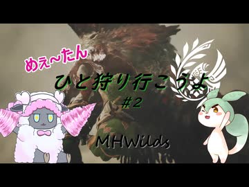 【MHWilds】めぇ～たん、ひと狩り行こうよ#2【VOICEVOX実況】