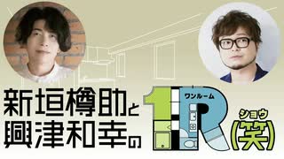 １R（笑）第7回アーカイブ配信